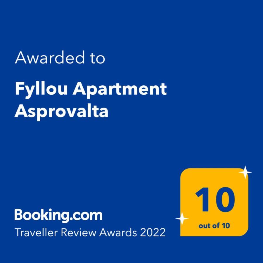 Fyllou Apartment Аспровалта Екстер'єр фото